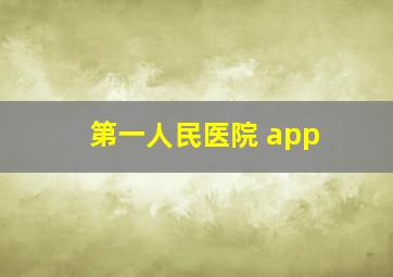 第一人民医院 app